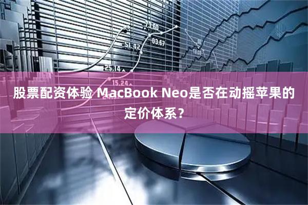 股票配资体验 MacBook Neo是否在动摇苹果的定价体系？